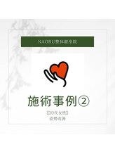 ナオル整体 銀座院(NAORU整体)/NAORU整体 銀座院【施術事例】