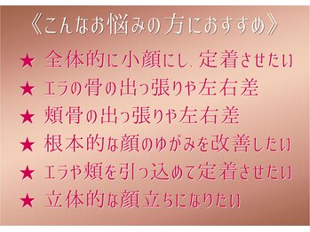 小顔製作所 心斎橋院/本格小顔矯正のお悩み例