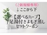 ↓ここから下《ご新規様》（選べるハーブ）よもぎ蒸し×強圧痩身リンパセット