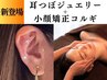 【小顔＆ダイエット効果◎】60%OFF☆耳つぼジュエリー＋小顔矯正コルギ75分