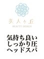 美人ヶ丘 頭蓋骨をしっかり捉えてツボ押しするヘッドスパが得意