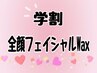 【学割U24】ツルっと肌◎全顔フェイシャルWax