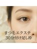 期間限定！本数コース迷ってしまう方に！マツエクお付け足し　３０分枠　