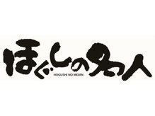 ほぐしの名人 長岡駅前店
