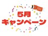 【5月限定】美白美人シェービング 60分　¥16,060→ ¥9,900