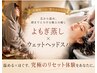 【冷え/不眠/女性の悩み】よもぎ蒸し×ウェットヘッドスパ90分 定価￥13,200