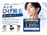 【学割U24☆楽ちんヒゲ脱♪】イケてる肌男急増加♪メンズヒゲ脱毛トライアル