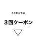 ▼ ここから下は3回クーポン
