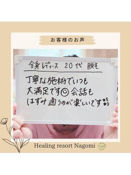 ヒーリングリゾート ナゴミ(Nagomi)/【お客様のお声】全身脱毛