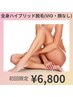 【憧れのつるスベ美肌に】Lady’s全身（VIO脱毛・顔脱毛なし）1回￥6800