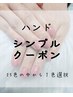 【新規・会員限定】いつでもお得♪★シンプル定額ハンドジェル50分★¥3500～
