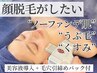 【U24★ノーファンデ肌作り】お顔脱毛+小顔EMS+潤い導入+毛穴引締パック