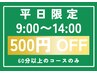 【平日9～14時スタート限定】60分以上のコース500円割引　※2回目以降の方