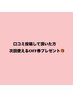 【口コミ投稿して頂いた方は全メニューに使える次回OFF券プレゼント】