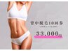 【超お得♪】背中脱毛10回券 ¥33,000(1回あたり¥3,300)
