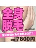 ◆顔とVIO以外の全身脱毛でほぼ全身をきれいに！！初回7800円◆
