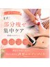 温め×脂肪ケア★キャビ＆ラジオ波で1部位￥9,800