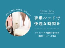ソウルスキン/専用ベッドへご案内☆