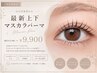 《新規》☆目元印象変わる☆最新上下マスカラパーマ　￥12,980→￥9,900