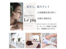 レピア(Le'pia)