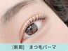 【平日限定★】束間◎韓国風♪まつ毛パーマ ¥5500→¥3900[川越]