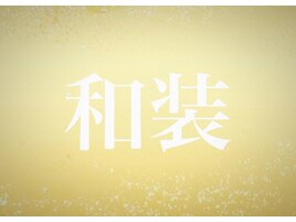 卒業式・和装におすすめ♪