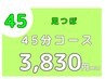  【HP】足つぼ45分 ￥3,830