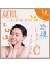 【9月限定】夏肌レスキュー　冷却ビタミンC導入フェイシャル(初回)¥8800-