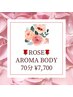 【バラの香りに癒されて♪】ローズアロマボディ70分　¥8,900→￥7,700