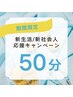 【新生活/新社会人応援】◎ドライヘッドスパ50分コース　￥4500