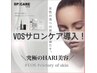 最新美容　VOSスキンリニューアルトリートメント　25000→21000