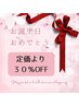 バースデークーポン☆誕生日から1か月間使い放題♪定価より全コース30％オフ