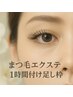期間限定！本数コース迷ってしまう方に！マツエク　お付け足し　60分枠