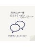【月8モニター様限定】口コミクーポン