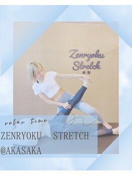 全力ストレッチ 赤坂/膝裏 脹脛 脚 ストレッチ