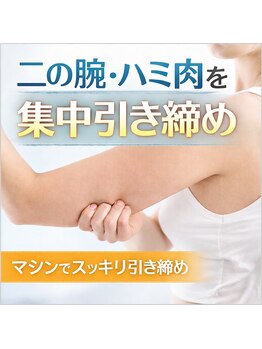 アトリーチェ ベレッツァ(ATTRICE Bellezza)の写真/二の腕・ハミ肉を集中引き締め