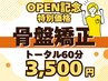 【OPEN記念限定価格☆】慢性的な腰痛・肩こりに◎骨盤矯正♪計60分¥3500