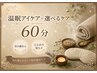 【眠り・自律神経ケア】温眠アイケア＆選べるケア60分