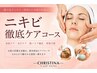 【ニキビ徹底ケアコース】脱ニキビ肌ピーリング（80分）