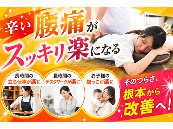 まるふく整骨院の写真/【施術人数のべ30万人!】ベテラン施術者によるこだわりの背骨・骨盤矯正で身体の歪みを整え毎日を快適に♪