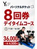 《デイタイム7:30ー16:00 割引》8回券パーソナル（5000円→4500円/回）