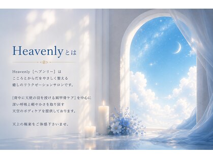 ヘブンリー(Heavenly)の写真