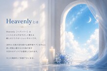 ヘブンリー(Heavenly)