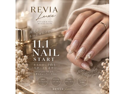 レヴィア リュクス(REVIA Luxe)の写真