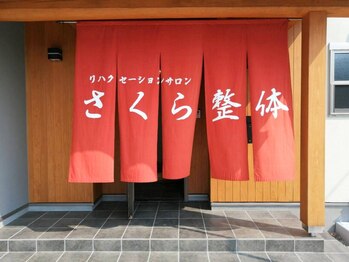 さくら整体/外観風景２