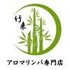 竹来のお店ロゴ