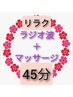 【リラク】ラジオ波リンパ♪裏面足むくみor背面肩コリのどちらか1カ所 45分