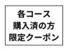 ゼロ円クーポン 【すでに、コースや回数券を購入済の方専用のクーポンです】
