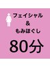 【女性】クレンズフェイシャル50分＋もみほぐし30分＝80分　6980円