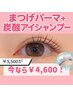 【2/1本日限定】まつ毛パーマ(上)＋炭酸アイシャンプー¥5500→¥4600